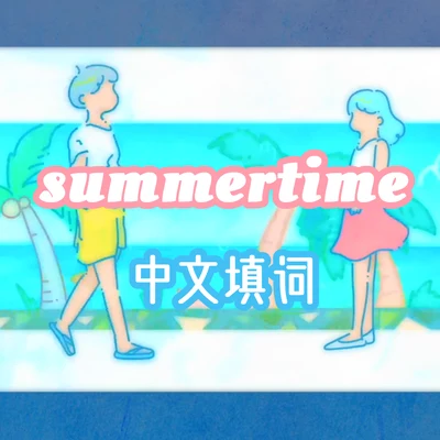 summertime 專輯 少恭