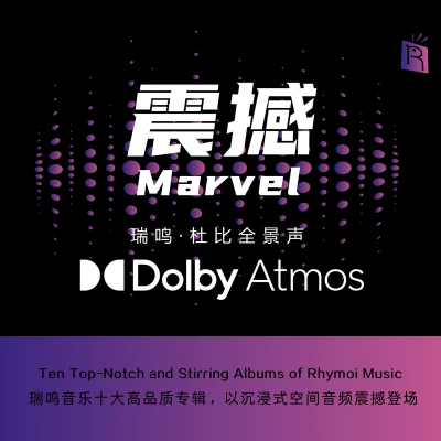 震撼-瑞鸣精选：杜比全景声（DOLBY ATMOS） 专辑 Klaus Marquardt/Cornelia Lörcher-Breuninger/Kathrin Bscheidl/Annette Hartmann/Martin Höfler