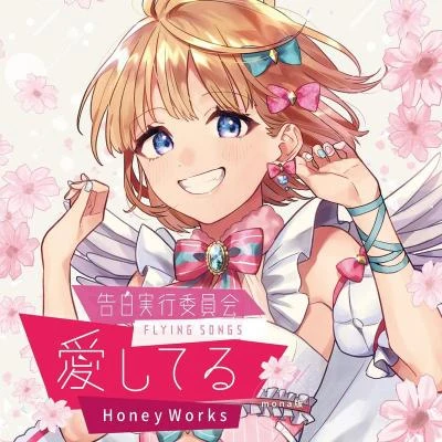 HoneyWorksFukase 告白実行委員会 -FLYING SONGS- 愛してる