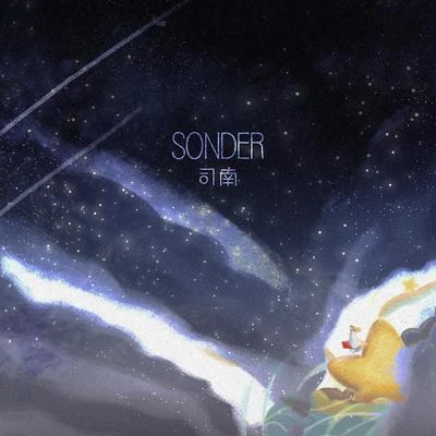 sonder 专辑 司南