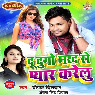 Du Dugo Marad Se Pyar Karelu 專輯 Ritesh Panday/Antra Singh Priyanka