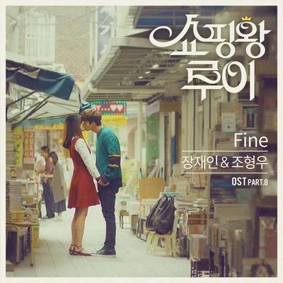 쇼핑왕 루이 OST Part.8 专辑 曺炯雨