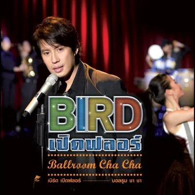 BIRD เปิดฟลอร์ Ballroom Cha Cha 专辑 Bird Thongchai