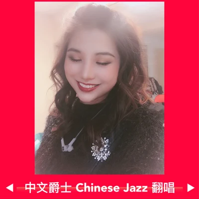 中文爵士Chinese Jazz 翻唱 專輯 劉垚垚