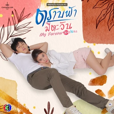 เพลงประกอบละคร ตราบฟ้ามีตะวัน (My Forever Sunshine) 專輯 Nueng Narongvit