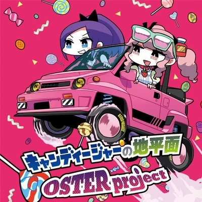 キャンディージャーの地平面 專輯 OSTER project