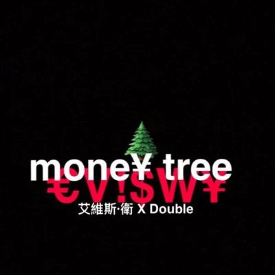 搖錢樹(Money Tree) 專輯 Evis WY