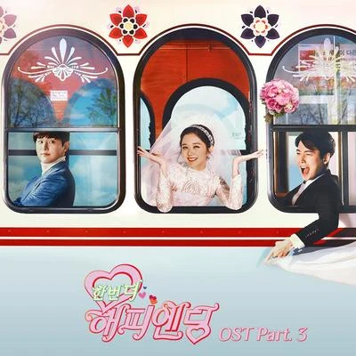 한번 더 해피엔딩 OST Part.3 專輯 洪大光