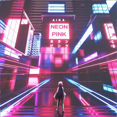 Neon Pink EP 專輯 TOFIE/AIKA