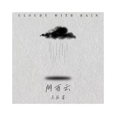 阴雨天 专辑 王巨星