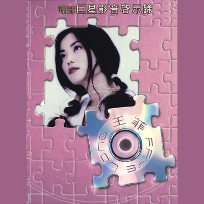 王菲 (Faye Wong) 環球巨星影音啟示錄