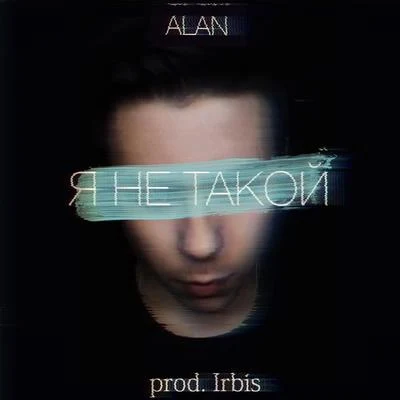 Я не такой 專輯 Alan