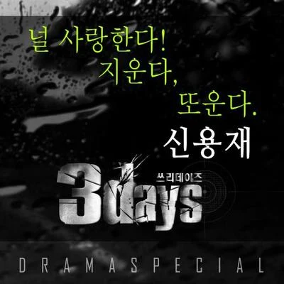 쓰리 데이즈 OST Part 3 專輯 Illi/이봉근/申勇在/卞耀漢/李智友