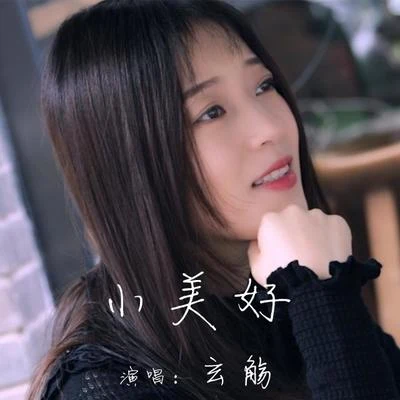 小美好 专辑 玄觞