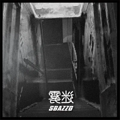 迷雾 专辑 Bad Blood/Sbazzo