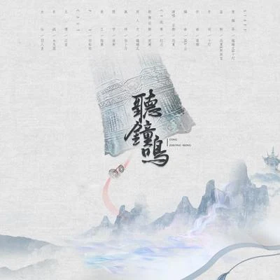 博君一肖『听钟鸣』——前世今生原创同人 专辑 远夏/WH宇恒