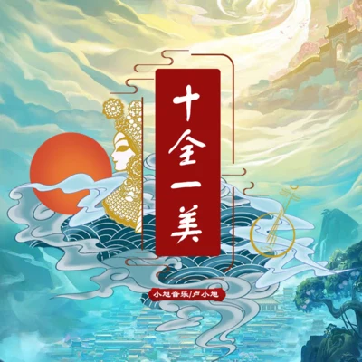 十全一美 专辑 声音玩具 (Soundtoy)/卢小旭/阿修罗乐队/雷神/魏小石