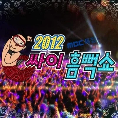 2012 싸이의 썸머스탠드 훨씬 THE 흠뻑쑈 專輯 PSY