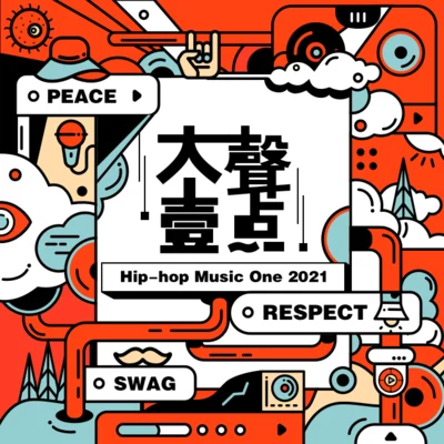 大聲一點 Hip-Hop Music One 2021合輯 專輯 ReDbuff