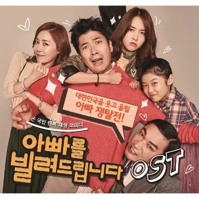 아빠를 빌려드립니다 OST 專輯 方敏雅