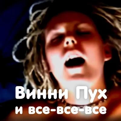 Винни Пух и все-все-все 专辑 Ленинград