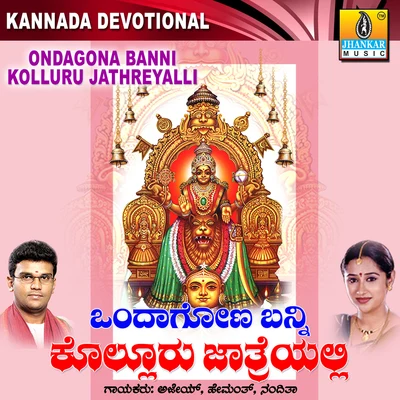 Ondagona Banni Kolluru Jathreyalli 專輯 Swetha/Hemanth Kumar/Gopi Krishna