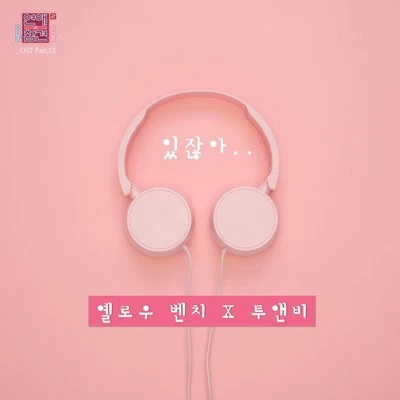 연애의 참견 시즌2 OST - Part 12 专辑 2NB