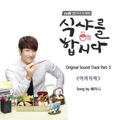 식샤를 합시다 OST Part.5 專輯 HEYNE