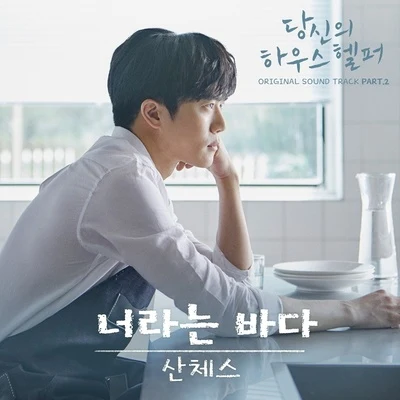 Sanchez 당신의 하우스헬퍼 OST Part 2