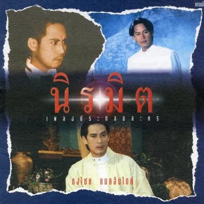 เพลงประกอบละคร นิรมิต 专辑 Bird Thongchai