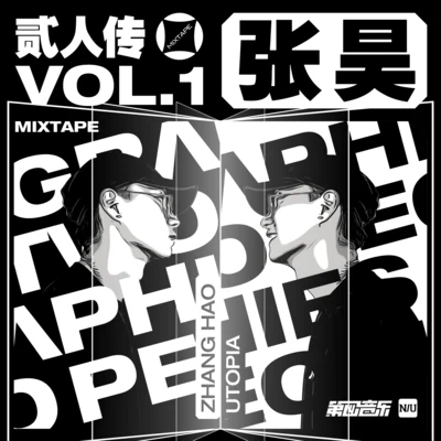 贰人传 mixtape vol.1 专辑 张昊