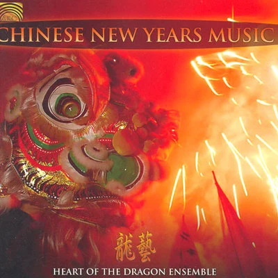 CHINA Heart of the Dragon Ensemble: Chinese New Years Music 專輯 Baluji Shrivastav/Fiesta Filipina/Ensemble Kereoni/Hossein Farjami/Heart of the Dragon Ensemble