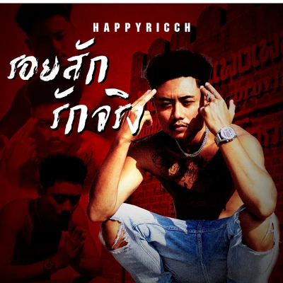 รอยสักรักจริง 专辑 HIGHHOT/HappyRicch