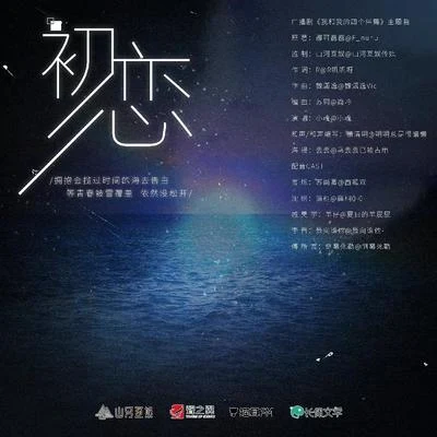 初恋（广播剧《我和我的四个伴舞》主题曲） 专辑 小魂