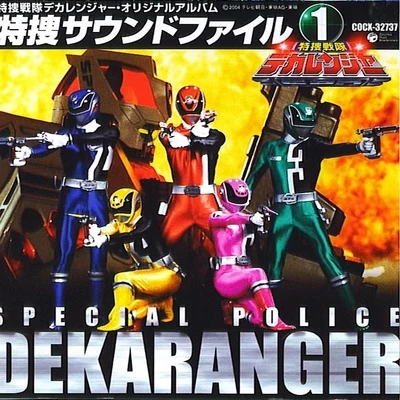 特捜戦隊デカレンジャー オリジナルアルバム 特捜サウンドファイル1 专辑 亀山耕一郎