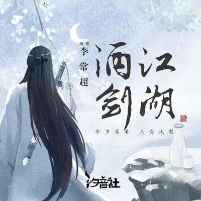 酒剑江湖 专辑 国道/李常超 (Lao乾妈)