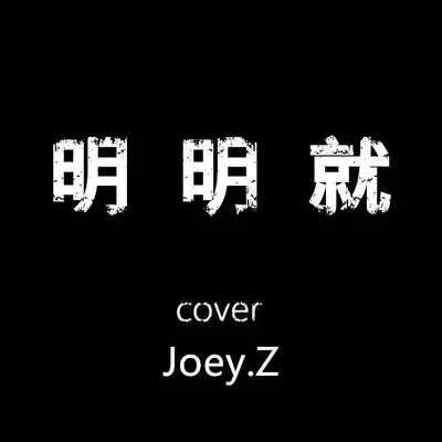 明明就 Cover 專輯 曾婕Joey.Z/coolz