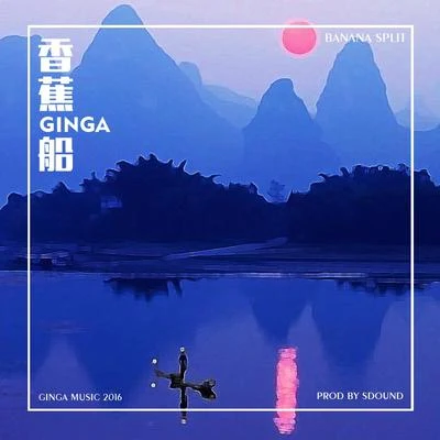 香蕉船 专辑 Ginga