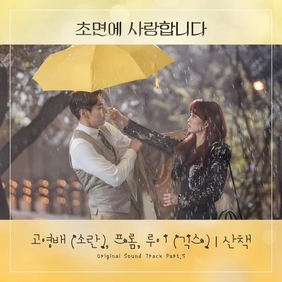 LouieMichael BrunMetio 초면에 사랑합니다 OST Part 5