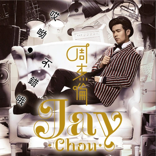 哎呦，不错哦 专辑 徐帆/周杰伦 (Jay Chou)/柯有伦 (Alan Kuo)