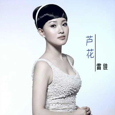 雷佳 (Lei Jia) 芦花