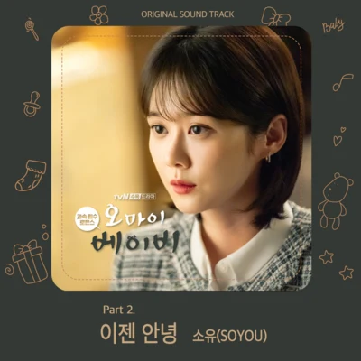 오 마이 베이비 OST Part 2 专辑 昭宥/河铉雨