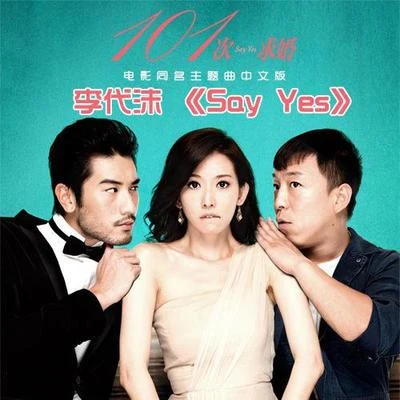 Say Yes 專輯 李巍/李代沫/周子琰