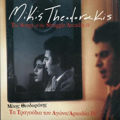 Arkadia 4Ta Tragoudia Tou Agona 專輯 Mikis Theodorakis