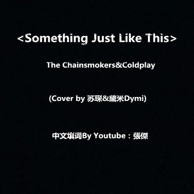 黛米 Something Just Like This 中英版