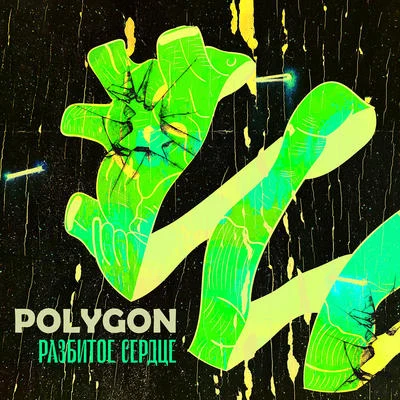 Polygon Разбитое сердце