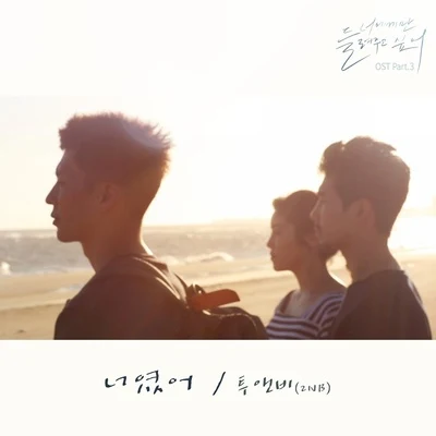 너에게만 들려주고 싶어 OST Part 3 专辑 2NB