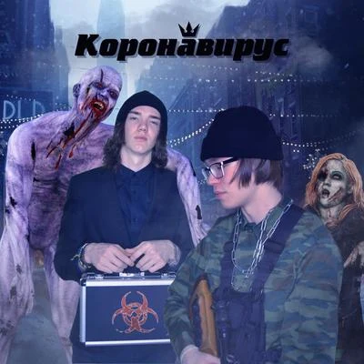 Коронавирус 專輯 Flamer/Holly