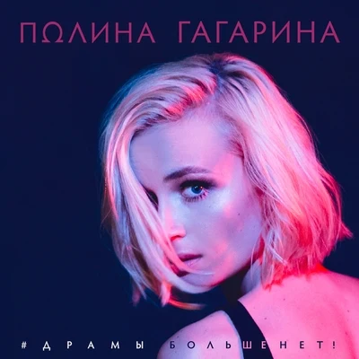 Драмы больше нет 專輯 Polina Gagarina/Mørland/Stig Rästa/Guy Sebastian/Lisa Angell