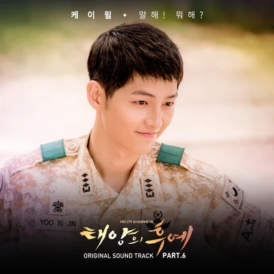 K.Will 태양의 후예 OST Part.6